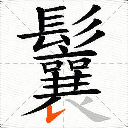 鬤