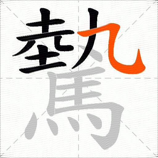驇