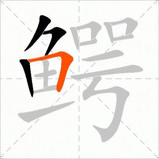 鳄