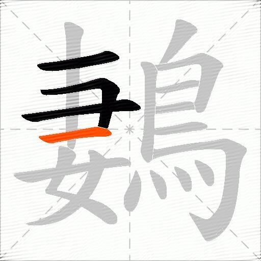 鶈