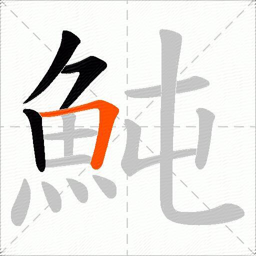 魨