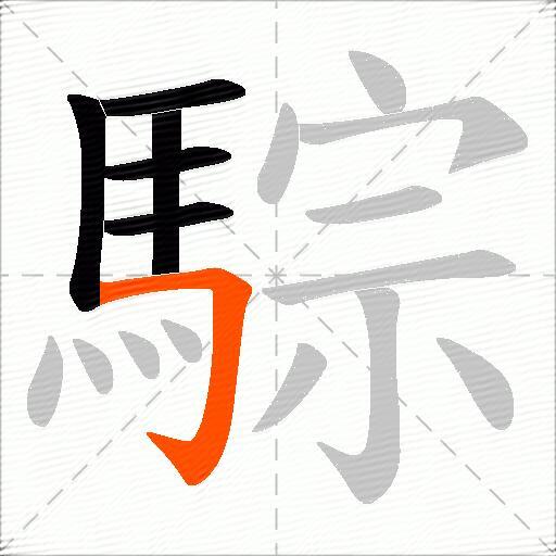 騌