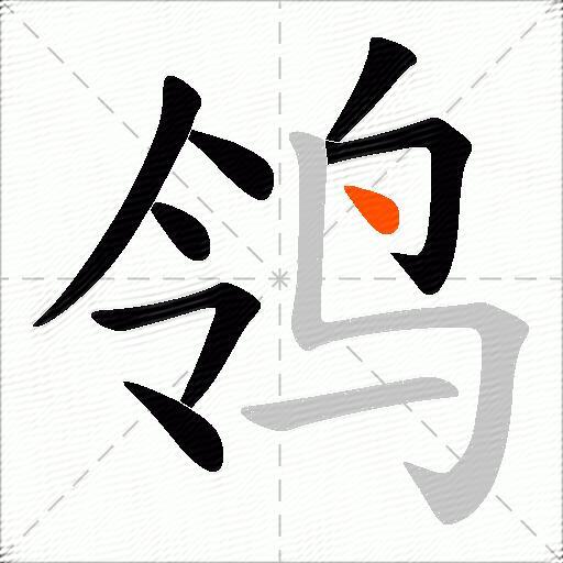 鸰