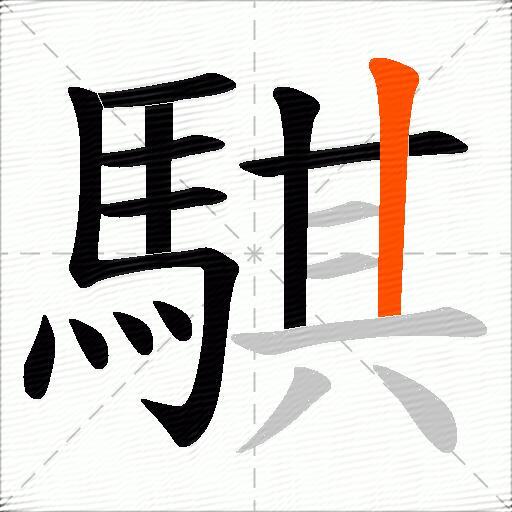 騏