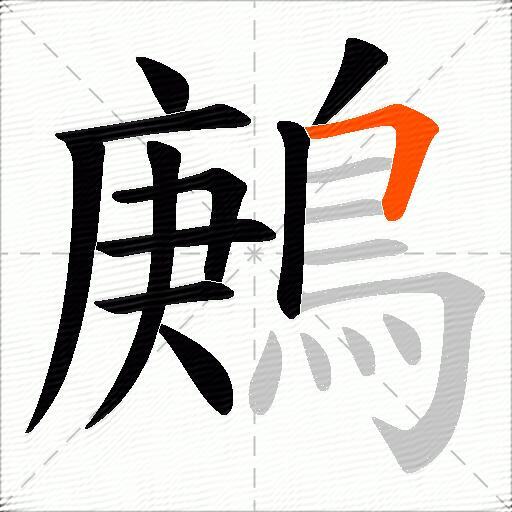 鶊