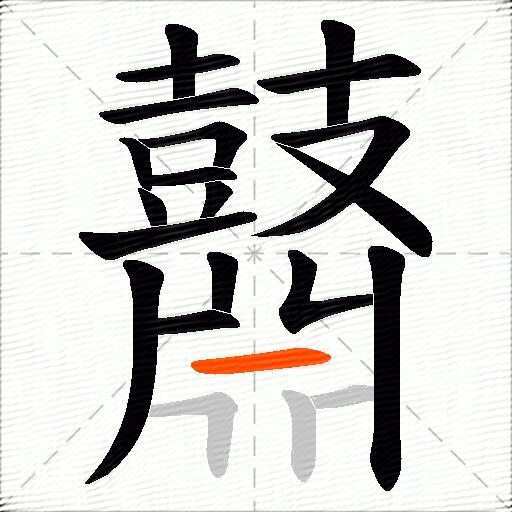 鼘