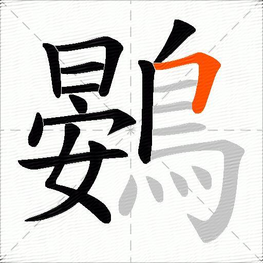 鷃