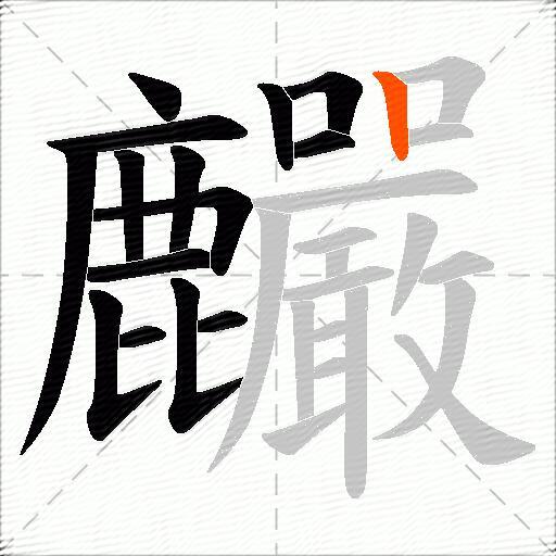 麣