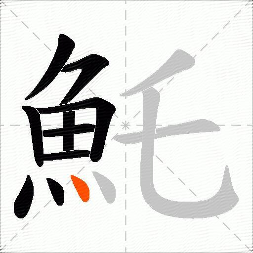 魠
