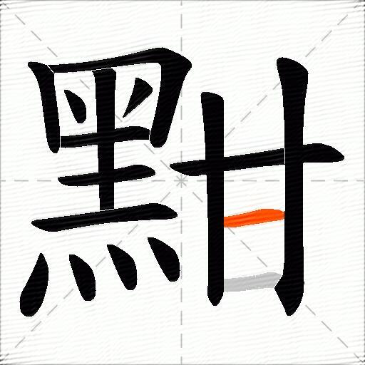 黚