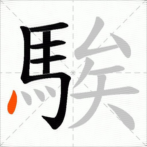 騃