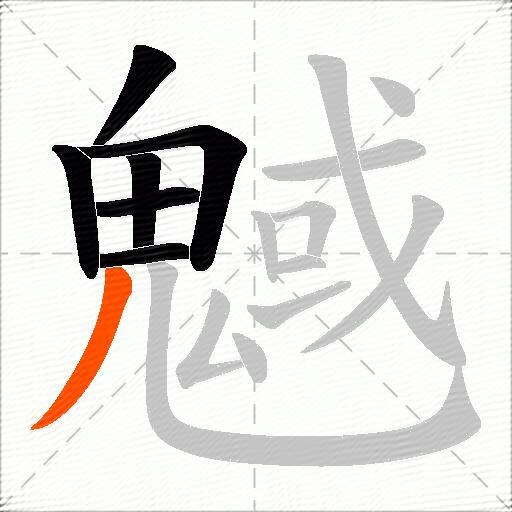 魊