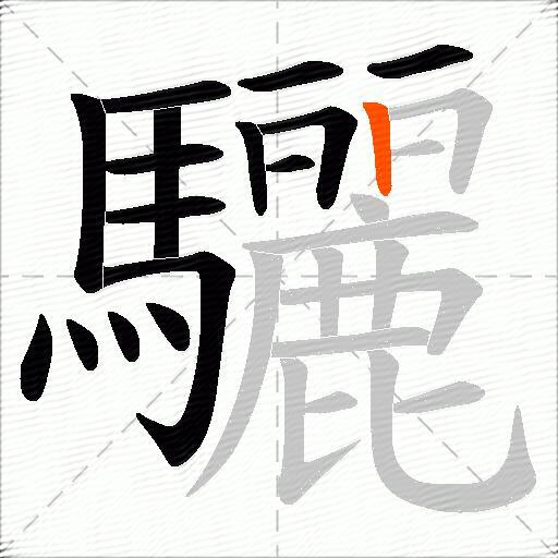 驪