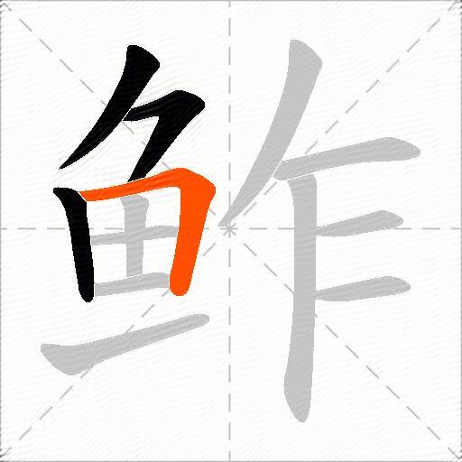 鲊