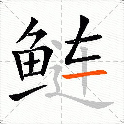鲢