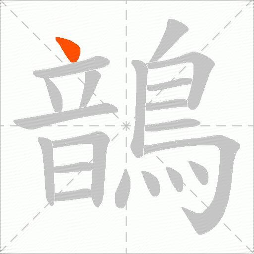 鶕
