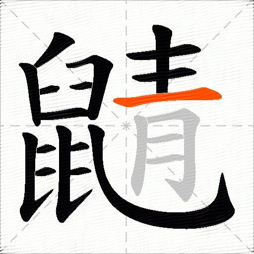 鼱
