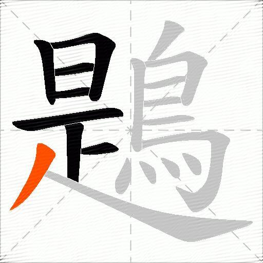 鶗