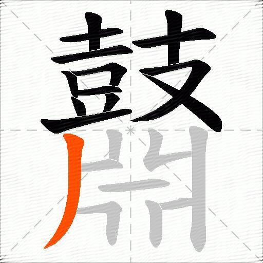 鼘