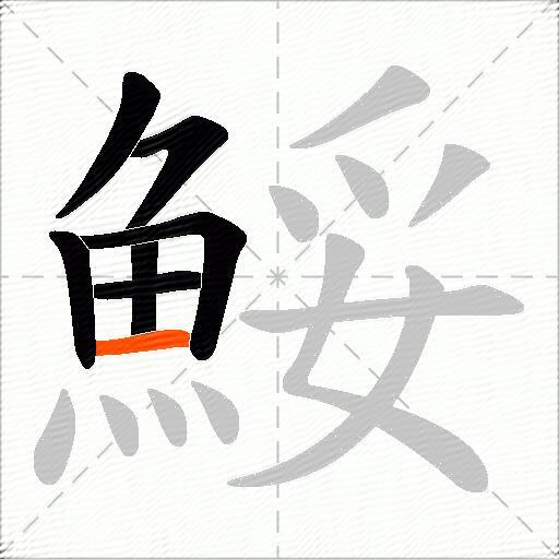 鮾