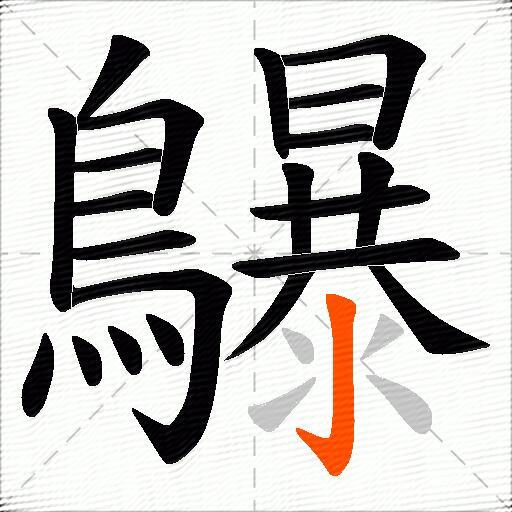 鸔