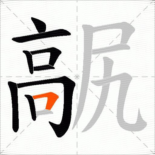 髛