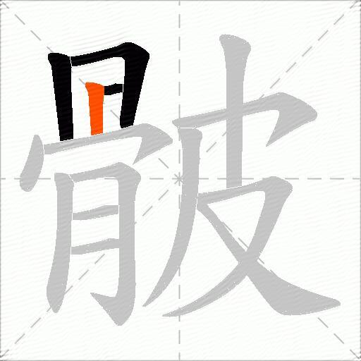 骳
