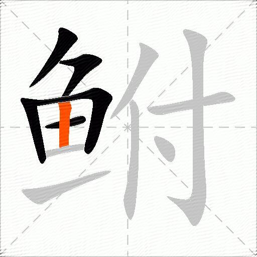 鲋
