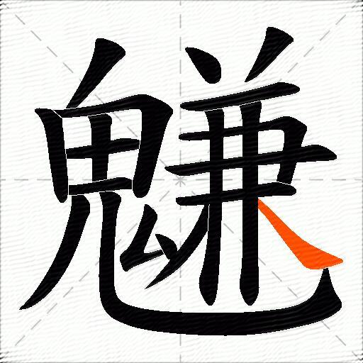 魐