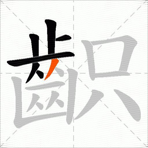 齞