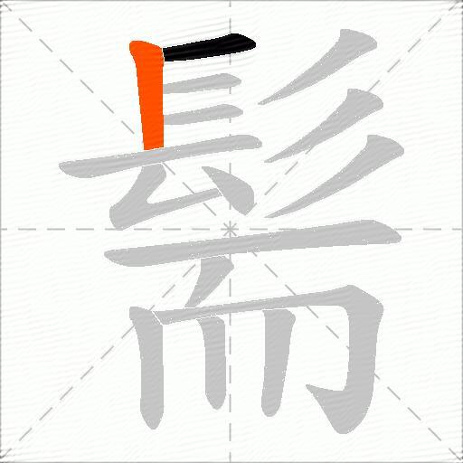 髵