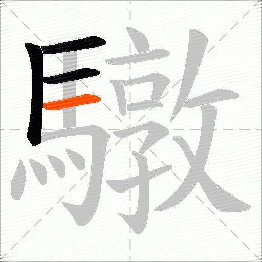 驐