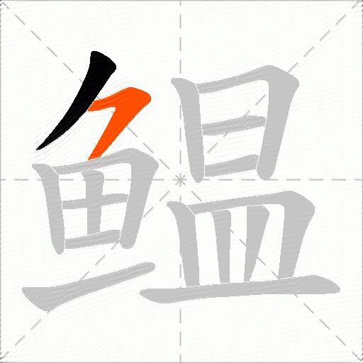 鳁
