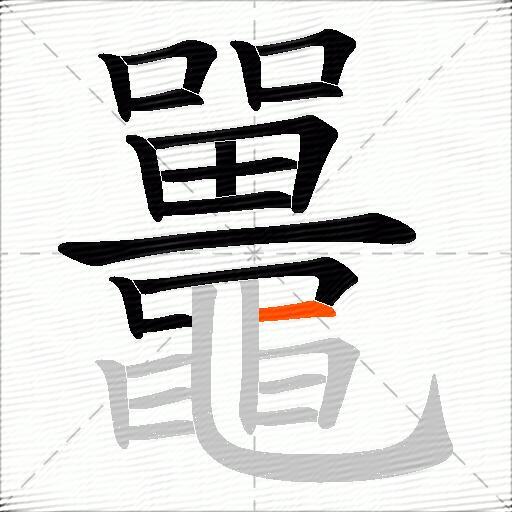 鼉