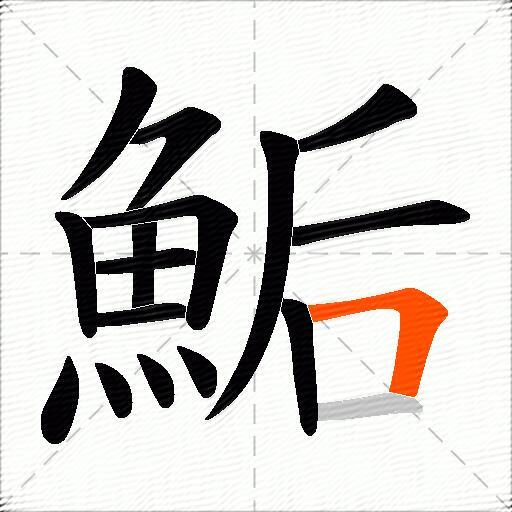 鮜