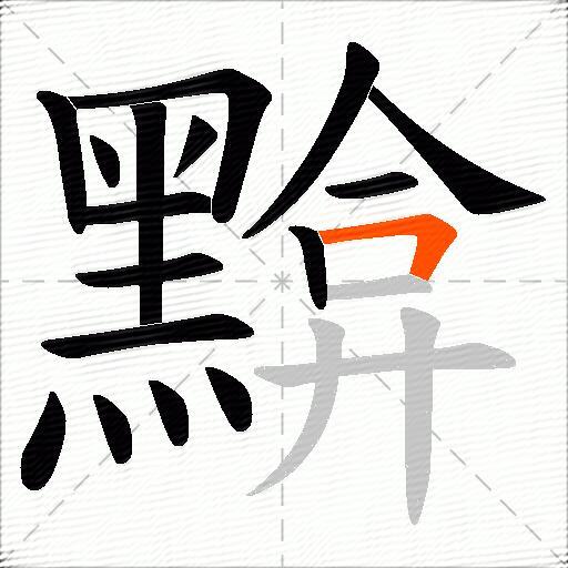 黭
