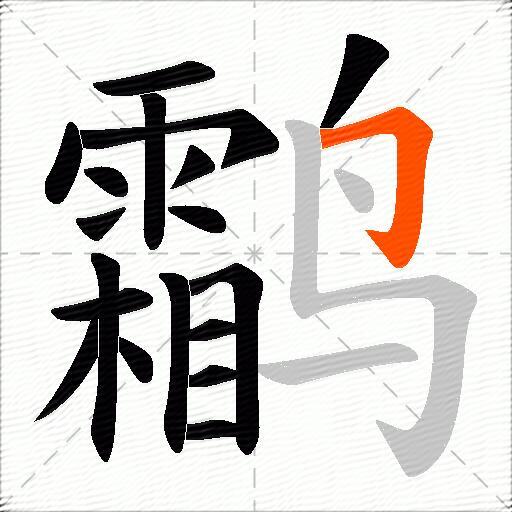 鹴