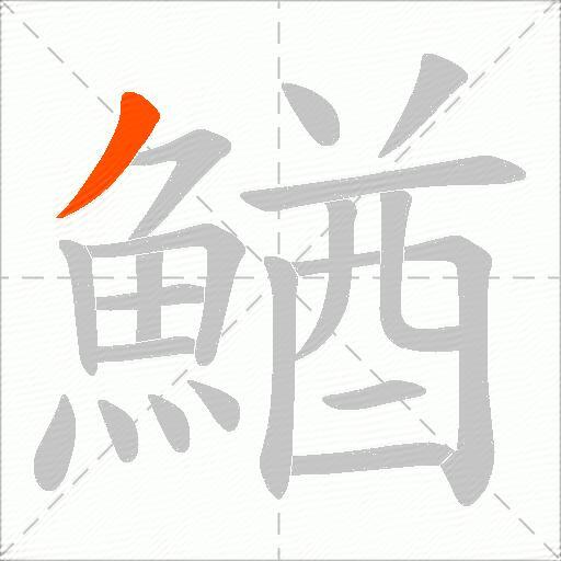 鰌
