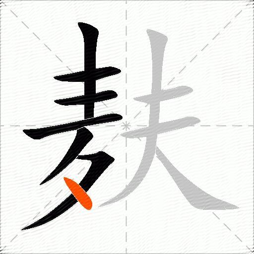 麸