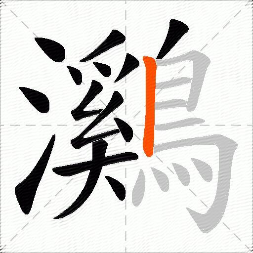 鸂