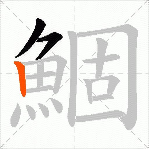 鯝