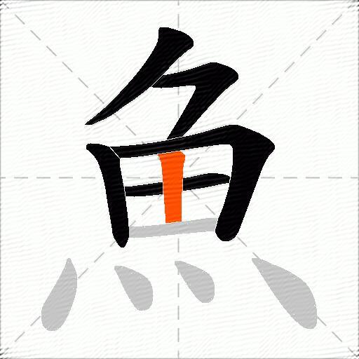 魚