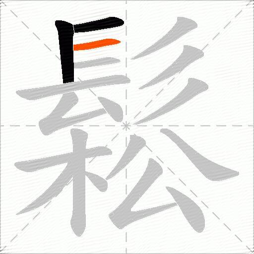 鬆
