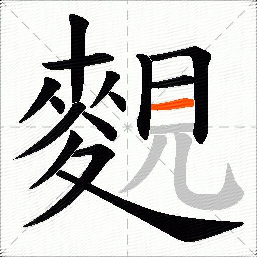 麲