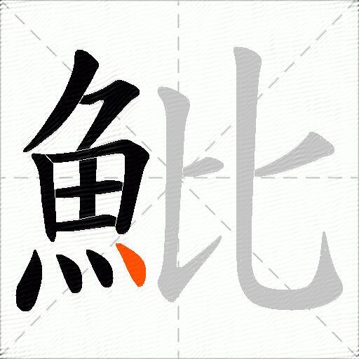 魮