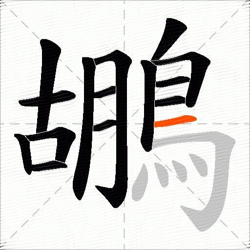 鶘