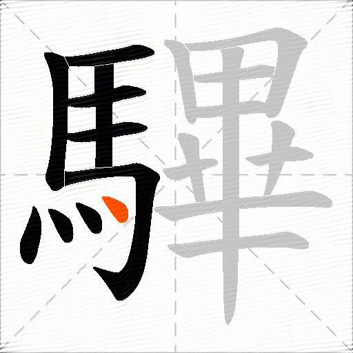 驆