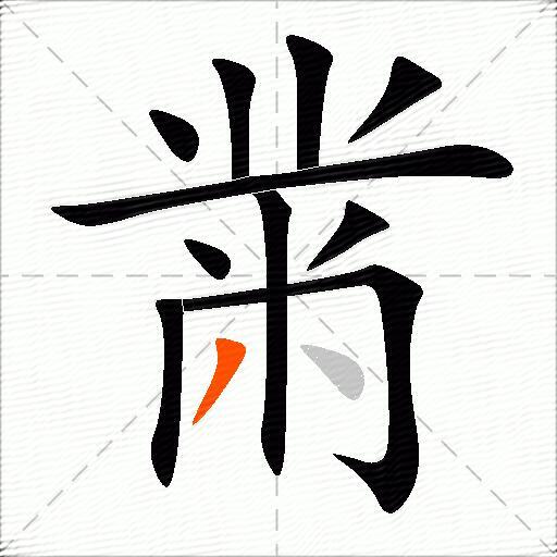 黹