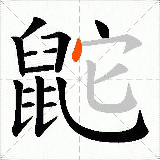 鼧