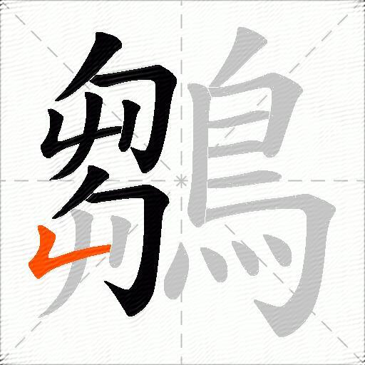 鶵